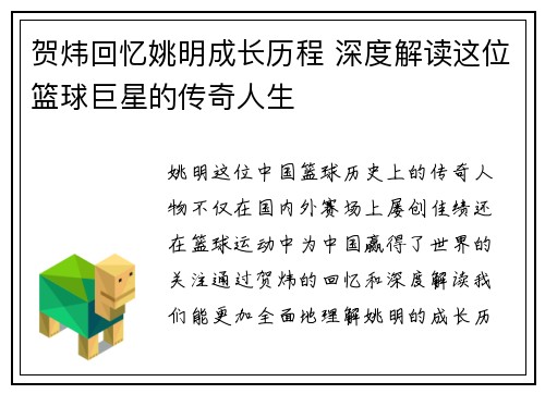 贺炜回忆姚明成长历程 深度解读这位篮球巨星的传奇人生