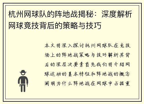 杭州网球队的阵地战揭秘：深度解析网球竞技背后的策略与技巧
