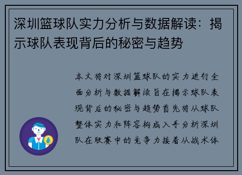 深圳篮球队实力分析与数据解读：揭示球队表现背后的秘密与趋势