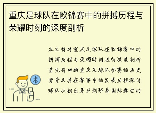 重庆足球队在欧锦赛中的拼搏历程与荣耀时刻的深度剖析