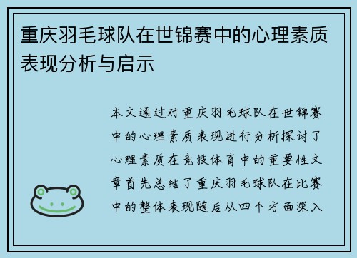 重庆羽毛球队在世锦赛中的心理素质表现分析与启示