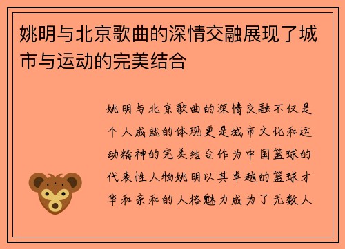 姚明与北京歌曲的深情交融展现了城市与运动的完美结合
