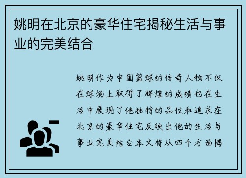 姚明在北京的豪华住宅揭秘生活与事业的完美结合