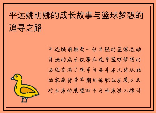 平远姚明娜的成长故事与篮球梦想的追寻之路