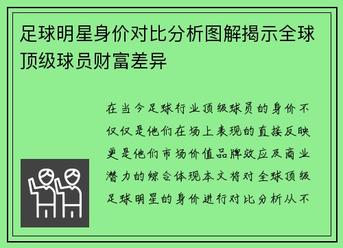 足球明星身价对比分析图解揭示全球顶级球员财富差异