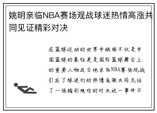 姚明亲临NBA赛场观战球迷热情高涨共同见证精彩对决