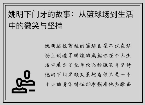 姚明下门牙的故事：从篮球场到生活中的微笑与坚持