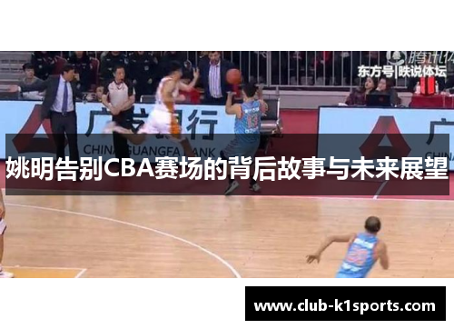 姚明告别CBA赛场的背后故事与未来展望
